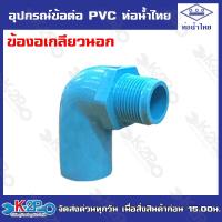 ราคา ท่อน้ำไทยอุปกรณ์ข้อต่อท่อน้ำไทย ต่อตรง ข้องอ ข้อต่อเกลียวนอก ข้อต่อเกลียวใน สามทาง ฝาครอบ ปลั๊กอุด ข้องอเกลียวนอก (20109127469)