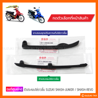 ราคา แท้ศูนย์ฯ ตัวประคองโซ่ราวลิ้น ยางรองชุดปรับความตึงฯ SUZUKI SMASH JUNIOR REVO สินค้ามีตัวเลือกกรุณาอ่านรายละเอียด (20078534897)