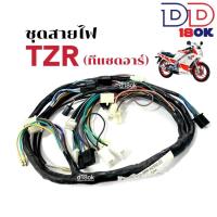 ราคา สายไฟTZR ชุดสายไฟ มอเตอร์ไซค์ สำหรับ YAMAHA TZR ทีแซดอาร์ 3RR H2590 00 ชุดสายไฟรอบคัน สายไฟยกชุด ชุดสายไฟTZR พร้อมส่ง ควรติดตั้งโดยช่างผู้ชำนาญ (19639645020)