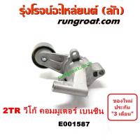 ราคา E001587 ลูกรอก สายพานหน้าเครื่อง โตโยต้า 2TR วีโก้ VIGO ไทเกอร์ D4D ฟอร์จูนเนอร์ คอมมูเตอร์ เบนซิน 2 7 TOYOTA TIGER 2004 (9393814979)