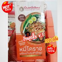 ราคา ผัดหมี่โคราช พร้อมน้ำปรุงรสสำเร็จรูป สูตรดั้งเดิม ตราปึงหงี่เชียง สุดยอดของฝากจากโคราช ขนาด 220 กรัม (20019860787)