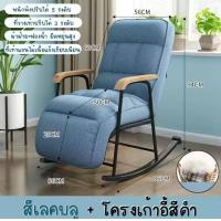ราคา เก้าอี้ เก้าอี้โยก เก้าอี้เอนหลัง เก้าอี้โซฟา เบาะนุ่ม ทันสมัย Rocking Chair เก้าอี้พักผ่อน พร้อมส่งในไทย ขนาด56cm (20024768771)