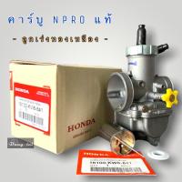 ราคา คาร์บู N Pro ลูกเร่งทองเหลือง งานแท้ Honda (21175752987)