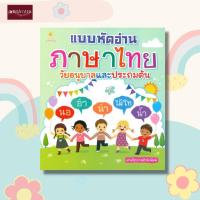 ราคา หนังสือ แบบหัดอ่านภาษาไทย วัยอนุบาลและประถมต้น ปูพื้นฐาน พยัญชนะไทย 44 ตัว สระไทย 32 เสียง มาตราตัวสะกด วรรณยุกต์ ไตรยางค์ (15090752037)