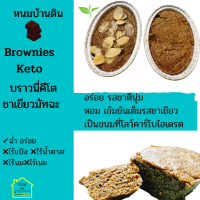 ราคา มัทฉะบราวนี่คีโต Matcha Green Tea Keto Brownies 90ml บราวนี่ชาเขียวคีโต ขนมคีโตแท้ ทางเลือกสุขภาพ ขนมคีโต ไร้แป้ง ไร้น้ำตาล ไร้นมเนย ขนมคีโตทานได้ (13844193174)