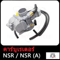 ราคา คาร์บู NSR N PRO คาบูเอ็นโปร คาร์บูเรเตอร์ คาร์บูเอ็นโปร คาร์บูเอ็นโปร คาร์บู NSR A สินค้ามีคุณภาพ ใช้ทนทาน ใช้ได้นาน (17503964091)