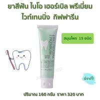 ราคา ส่งฟรี กิฟฟารีน ยาสีฟัน ไบโอ เฮอร์เบิล พรีเมี่ยม ไวท์เทนนิ่ง160 กรัม (6788772778)