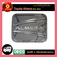 ราคา ครอบฝาถังน้ำมัน นิสสัน อัลเมร่า Nissan Almera 2020 ชุบโครเมี่ยม (6222232929)