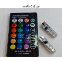 ราคา ไฟหรี่ รีโมท (1206340195)