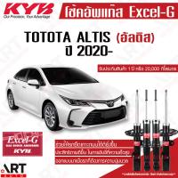 ราคา KYB โช๊คอัพ Toyota ALTIS โตโยต้า อัลติส ปี 2020 kayaba excel g คายาบ้า (19428059757)