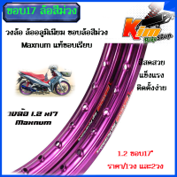 ราคา โล วงล้อ ล้ออลูมิเนียม ขอบล้อสีม่วง Maxnum แท้ขอบเรียบ 1 2 ขอบ17 ราคา 1วง และ2วง สีสดสวย แข็งแรง ติดตั้งง่าย ทาทงเช้ง (19775978837)