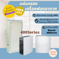 ราคา แผ่นกรองอากาศ BLUEAIR 400 Series กรองฝุ่น Hepa สำหรับเครื่องฟอกอากาศ BLUEAIR รุ่น 400 Series (19707443475)