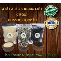 ราคา งาขาวดิบ งาดำดิบ งาผสมขาวดำดิบ งาดิบ งาผสมขาวดำดิบ ขนาด80 200กรัม ถุงซีลสูญญากาศปิดอย่างดี (15181421596)