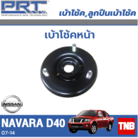 ราคา PRT เบ้าโช้คอัพ รถยนต์ NISSAN Navara D40 นิสสัน นาวาร่า ปี 07 14 เบ้าโช้ค พี อาร์ ที (17817936470)