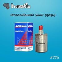 ราคา 726 แท้ศูนย์ Sonic 1 4 1 6 ทุกปี OE 95905361 กรองเชื้อเพลิง กรองโซล่า ACDelco Fuel Filter ACDelco 19350166 (17392959198)