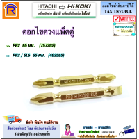 ราคา HIKOKI HITACHI ไฮโคคิ ฮิตาชิ ดอกไขควง 65 มม ปากแฉก PH2 ปากแฉก ปากแบน PH2 SL6 เดี่ยว แพ็คคู่ เครื่องมือช่าง ชุดดอกสว่าน ไขควง ดอกไขควง 3964028 (18542045241)