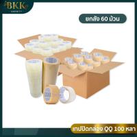 ราคา QQ Tape เทปปิดกล่อง เทปใส สีน้ำตาล 2นิ้ว ยาว 100 หลา ยกลัง 60ม้วน (17785931866)