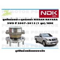 ราคา ลูกปืนล้อหน้า ดุมล้อหน้า NISSAN NAVARA 2WD ปี 2007 2013 1 ลูก NDK (16106712669)