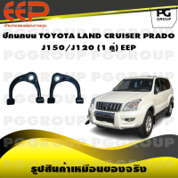 ราคา ปีกนกบน TOYOTA LAND CRUISER PRADO J150 J120 1 คู่ EEP (14507042627)