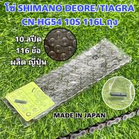 ราคา โซ่จักรยาน SHIMANO DEORE TIAGRA CN HG54 10S 116L ถุง (21320704253)