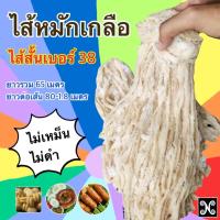 ราคา ไส้หมักเกลือ ไส้หมูหมัก ยาว 65 เมตร ไส้ทำไส้กรอก ไส้ทำไส้อั่ว ไส้หมูทำไส้กรอกอีสาน sausage casing (21314529250)