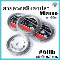 ราคา ลวดสลิง สลิงตกปลา สายสลิง Mizuno ลวดสลิง สลิงตกปลา (12371531103)