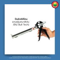 ราคา ปืนยิงซิลิโคน อะคริลิค กาว แด๊ป แกนคู่ หรือ แบบหุ้ม บูลเทค แกนหนา เหล็ก SILICONE GUN ปืน ยิง ซิลิโคน ยาแนว ซีแลนท์ กาวตะปู หุ้มล่าง มิตสห Mitsaha (8990930471)