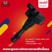 ราคา คอยจุดระเบิดแจ๊ส ซิตี้ ตัวสั้นหน้าเครื่อง แท้ ยี่ห้อ HONDA รุ่น JAZZ CITY ปี 2003 2006 I DSI (9930752290)