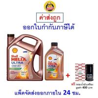 ราคา ส่งไว ของแท้ ล็อตใหม่ น้ำมันเครื่อง เชลล์ Shell Ultra ดีเซล 0W 40 0W40 สังเคราะห์100 (20892107633)