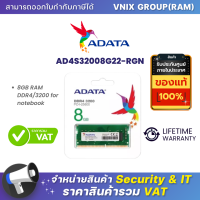 ราคา AD4S32008G22 RGN Adata แรม 8GB RAM DDR4 3200 for notebook By Vnix Group (18473761456)