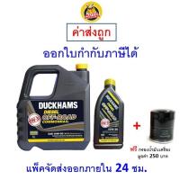 ราคา ส่งไว ใหม่ ของแท้ น้ำมันเครื่อง DUCKHAMS ดักซ์แฮม 10W 30 10W30 DIESEL OFFROAD Commonrail (20583315747)