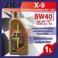 ราคา น้ำมันเครื่องรถยนต์ ดีเซล เบนซิน ZIC X9 5W40 15000 ขนาด 1 ลิตร API SN CF ระยะเปลี่ยน 15000 กิโลเมตร สังเคราะห์แท้ 100 (8107216641)