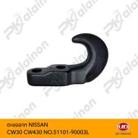 ราคา ตะขอลาก NISSAN CW30CW430 No 51101 90003L (20464533996)