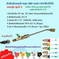 ราคา หัวฉีดล้างแอร์ครบชุด สามารถหมุนได้ 360 องศา หัวฉีดน้ำเเรงดันสูง หัวฉีดชำระ หัวฉีด หัวฉีดน้ำทองเหลือง หัวฉีดล้างรถ (18993708259)