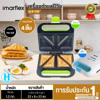 ราคา Imarflex เครื่องทำแซนวิช เครื่องทำขนมปัง รุ่น IF 436 คละสี รับประกันสินค้านาน 1 ปี (18834032005)