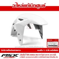 ราคา บังโคลนหน้า MSX SF ของแท้ เบิกศูนย์ สีขาว ไม่มุก รหัส 61100 K26 B00ZE ส่งฟรี เก็บเงินปลายทาง ยกเว้นภาคตะวันตกและพื้นที่ห่างไกล (8787527458)