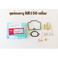 ราคา ชุดซ่อมคาบู KR150 เหลี่ยม เคเหลี่ยม เกรดแท้ คุณภาพ (17432758049)