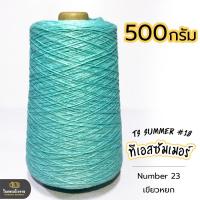 ราคา 500g คุ้มมาก ลดรอยต่อ ไหมทีเอสซัมเมอร์ ขนาดเส้นเบอร์18 เส้นเงาหน่อยๆ เส้นเหนียว ทน ถักกระเป๋า ถักกระเป๋าวายู ถักเสื้อ ถักหมวก (18343225458)