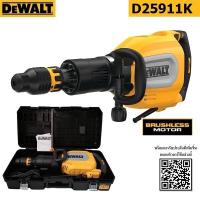 ราคา D25911K สกัดไฟฟ้า D25911K DEWALT SDS MAX สินค้ารับประกัน 3 ปี มาแทน D25901K แท้ ฟรี ดอกสกัด (21314295631)