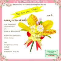 ราคา เข็มกลัดติดเสื้อวันพ่อ เกสร ราคาส่ง 100 ชิ้น ของขวัญวันพ่อ พุทธรักษา เข็มกลัดดอกพุทธรักษา วันพ่อ ดอกไม้วันพ่อ ดอกพุทธรักษา ของขวัญพ่อ (16940414136)