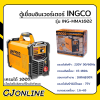 ราคา INGCO ตู้เชื่อมอินเวอร์เตอร์ ING MMA1602 160A มีใบรับประกัน (17450665023)