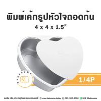 ราคา พิมพ์เค้กรูปหัวใจ พิมพ์หัวใจ พิมพ์เค้กทรงหัวใจ ถอดก้น (21351470360)