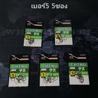 ราคา ตะขอเบ็ดจินุ ชุดสุดคุ้ม 5 ซอง ตูดแบน ตัวเบ็ดจินุแท้ เป็ดจินุ ตัวเบ็ดจินุดำ ตัวเบ็ดชินุ ตัวเบ็ดตกปลา ร้าน porpraewjung รุ่น R114 (21308344770)