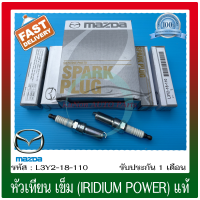 ราคา หัวเทียน เข็ม IRIDIUM POWER แท้ L3Y2 18 110 ยี่ห้อ MAZDA รุ่น MAZDA3 เฟียตต้า ผู้ผลิตNGK 1 ชุด 4 หัว (9991245912)