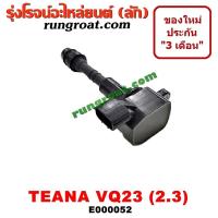 ราคา E000052 คอยล์จุดระเบิด เทียน่า J31 6 สูบ VQ23 2 3 2300 คอยล์จุดระเบิด NISSAN TEANA J31 คอยล์หัวเทียน เทียน่า J31 6 สูบ VQ23 2 3 2300 นิสสัน คอยล์หัวเทียน NISSAN TEANA J31 (9053880351)