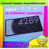 ราคา ป้าย บ้านเลขที่ ป้ายเลขบ้าน เลขที่บ้าน ป้ายเลขห้อง สวย ดูดี มีสไตล์ดีไซน์ล้ำๆ 04 (7636314270)