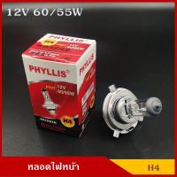 ราคา หลอดไฟ PHYLLIS H4 12V 60 55W หรือ 100 90W หลอดไฟหน้า หลอดไฟรถยนต์ (20505878374)
