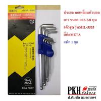 ราคา ประแจ หกเหลี่ยมหัวบอลยาว ขนาด 1 16 3 8 หุน 9ตัวชุด รุ่นMIL 5555 ยี่ห้อMETA แข็งแรง ทนทาน แพ็ค 1 ชุด (346029312)