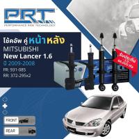 ราคา PRT การันตี 3 ปี โช้คอัพ โช๊คอัพ หน้า หลัง คู่หน้า 931 085 คู่หลัง 372 295 สำหรับ Mitsubishi New Lancer 1 6 ปี 2004 2008 (21332470715)