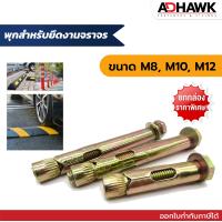 ราคา ADHAWK ยกกล่อง พุกสำหรับยึดงานจราจร พุกจราจร พุกเหล็ก พุกยึดยางชะลอความเร็ว ยกกล่องราคาพิเศษ Hex Bolt Sleeve Expansion (21294873669)